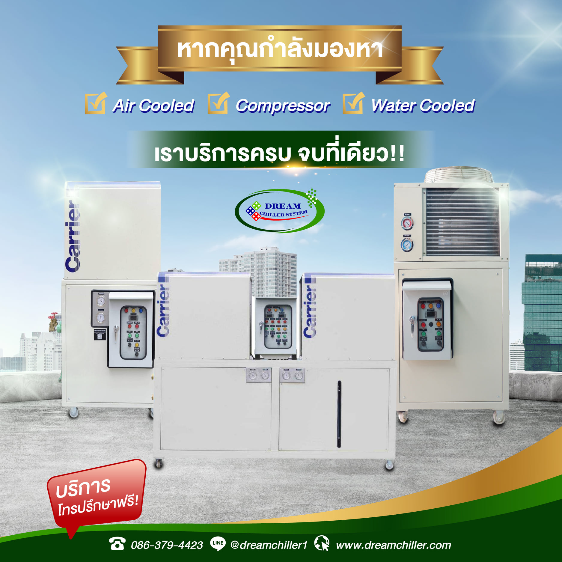 Air Cooled Chiller  ผลิต  ติดตั้ง  ซ่อมปรับปรุง  ย้าย  PM
