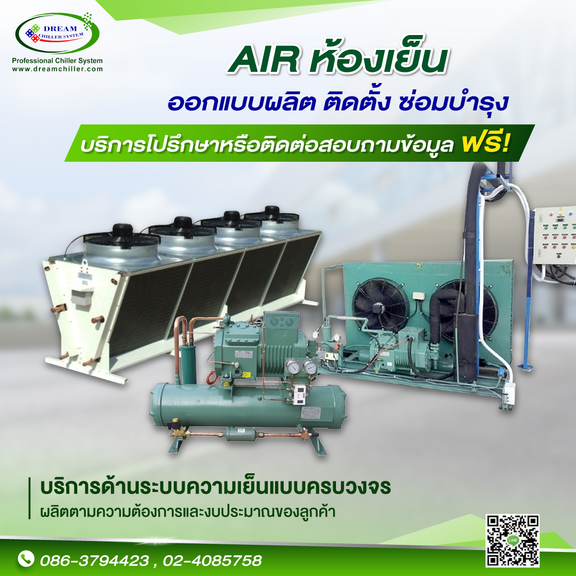 Air ห้องเย็น