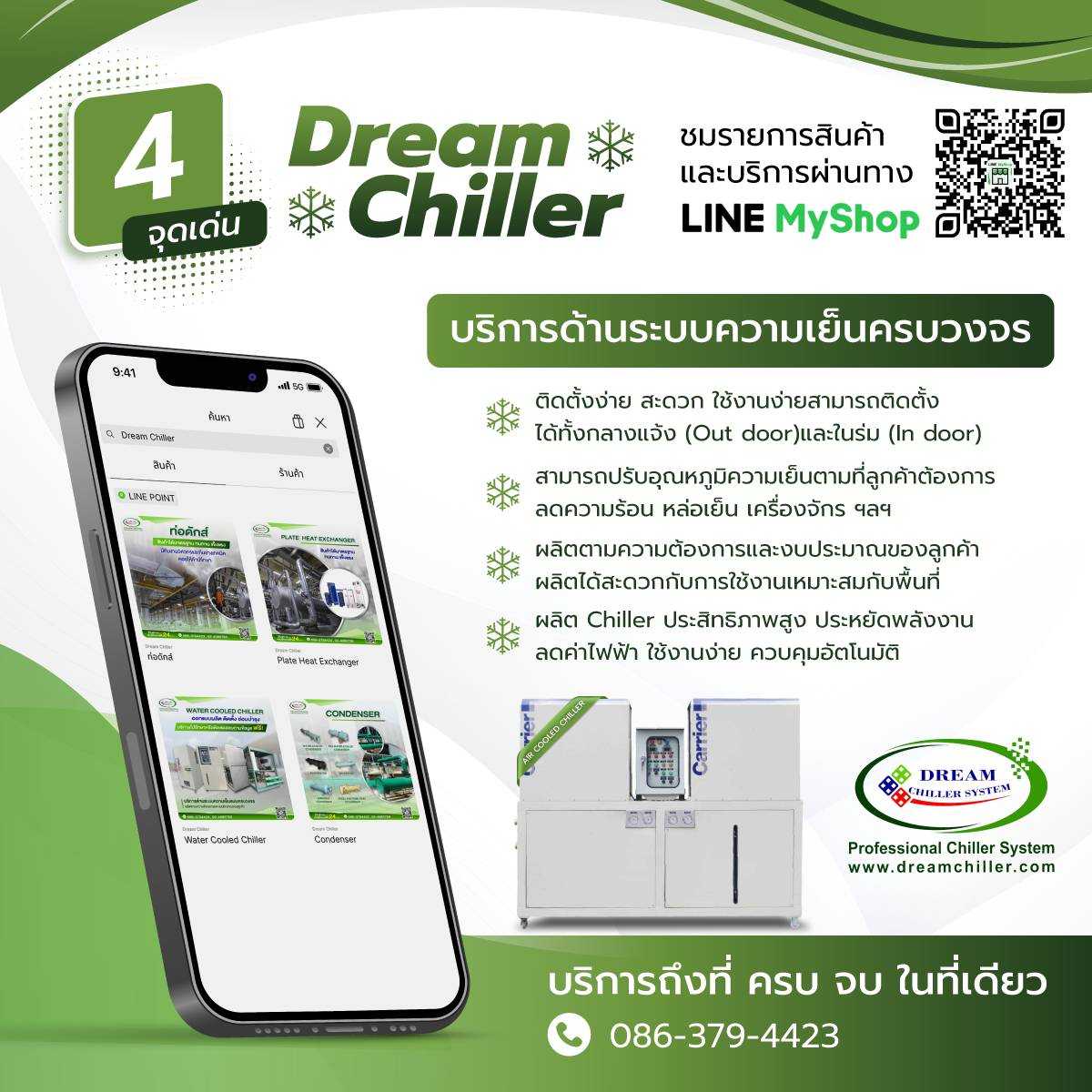 งานบริการของ DREAM CHILLER SYSTEM